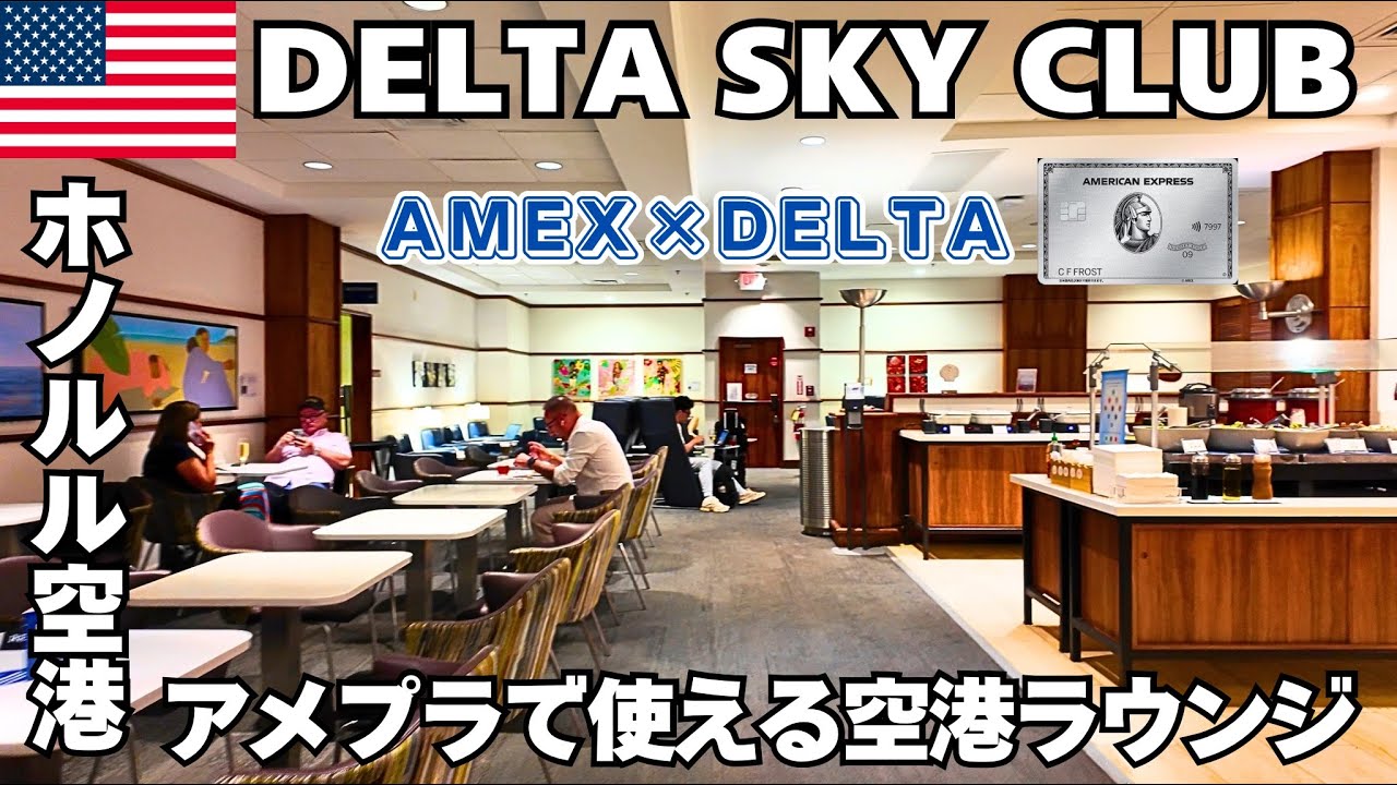 【ハワイ】アメプラ × デルタ利用で入れる空港ラウンジ｜ DELTA SKY CLUB｜ラウンジを満喫し、ファーストクラスに乗ってロサンゼルスへ向かいます