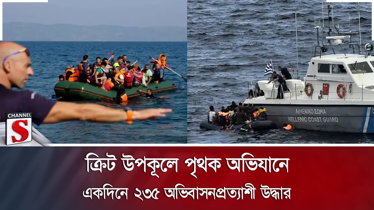 ক্রিট উপকূলে পৃথক অভিযানে একদিনে ২৩৫ অভিবাসনপ্রত্যাশী উদ্ধার | Channel S News