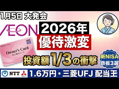 「【決定版】1月5日、初心者がNISAで最初に買うべき3選。イオン(8267)の優待が2026年から激変！？」