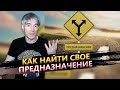 Как найти свое предназначение