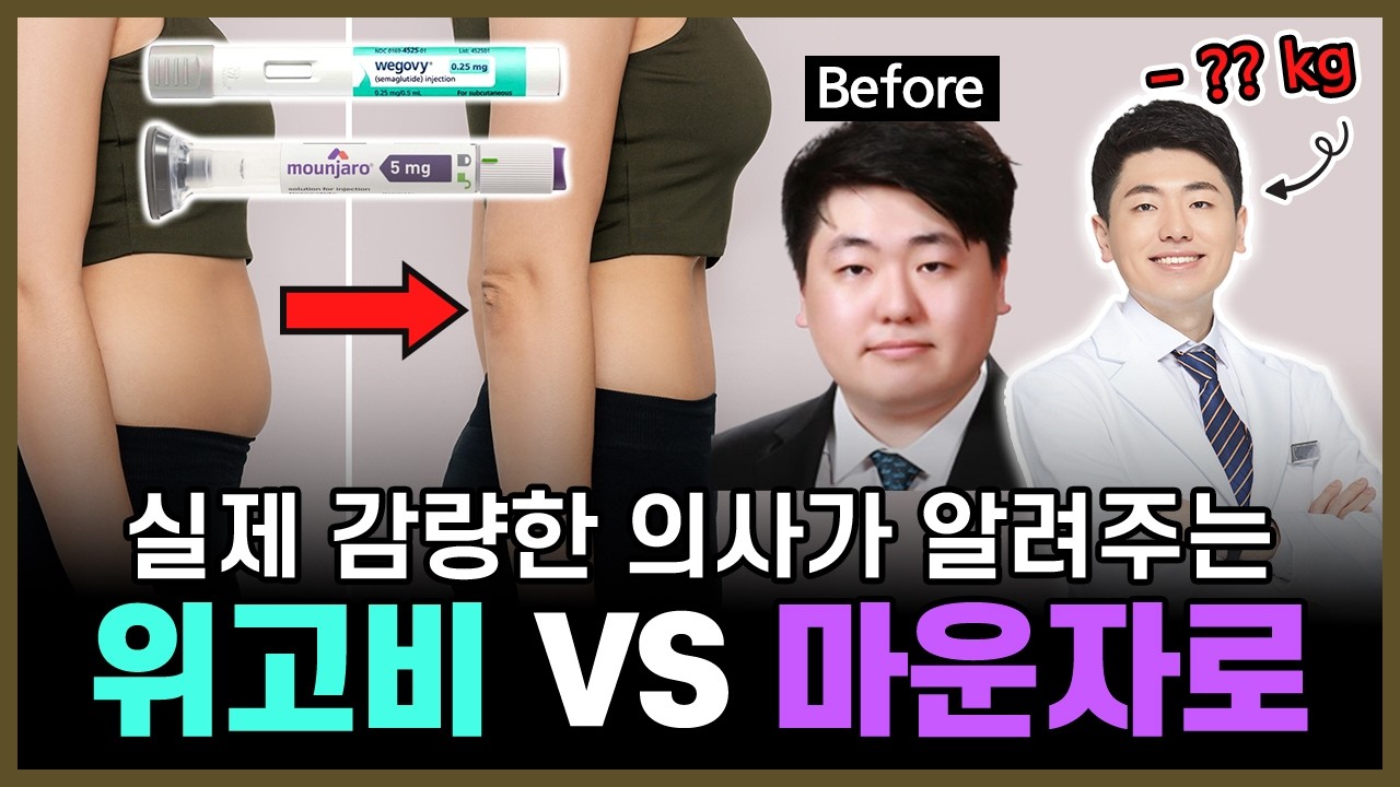 위고비 마운자로 비교! 난 어떤 걸 맞아야 할까? 실제 40키로 감량한 의사가 알려주는 내게 맞는 비만 치료제는? 의정부위고비, 의정부마운자로, 의정부비만클리닉, 의정부피부과