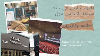 فلوق اجازتي في جدة+وتجربتي في سينما الاندلس مول+كافيه ام ايه التحليه