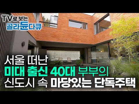 복잡한 서울 안녕~ 휴식이 필요한 미대 출신 40대 부부가 지은 <strong>신도시</strong> 속 감성 가득 마당 있는 단독주택｜집을 짓고 추억을 심다｜파주 <strong>운정</strong>｜인테리어｜건축탐구집｜#골라듄다큐