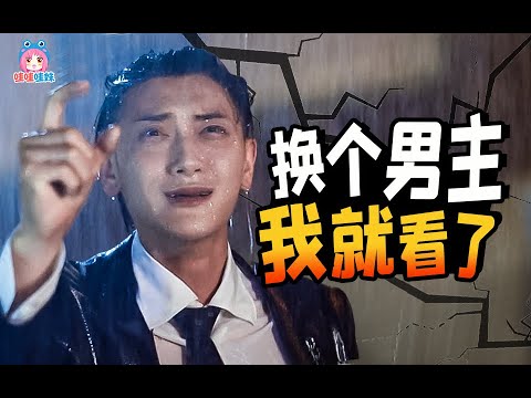 就不能找帅哥演偶像剧吗！近期偶像剧男主吐槽【哇妹】