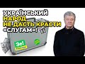 ⚡️У «зеленої влади» немає грошей на пенсії, але є понад 5 млрд на святкування / ПОРОШЕНКО