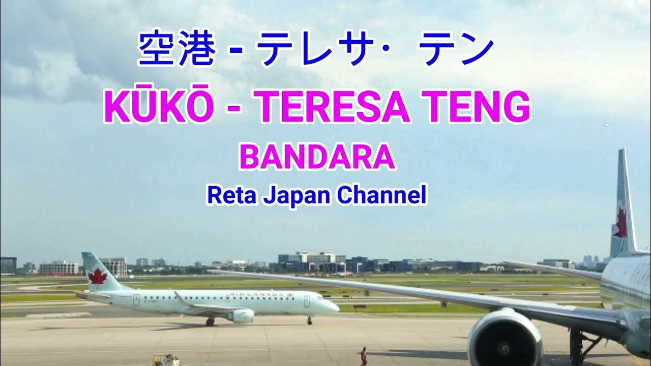KUUKOU AIRPORT TERESA TENG 空港 テレサ・テン LYRICS LIRIK TERJEMAHAN INDONESIA SUASANA KOTA JEPANG KUUKOU AIRPORT TERESA TENG 空港 テレサ・テン LYRICS LIRIK TERJEMAHAN INDONESIA SUASANA KOTA JEPANG