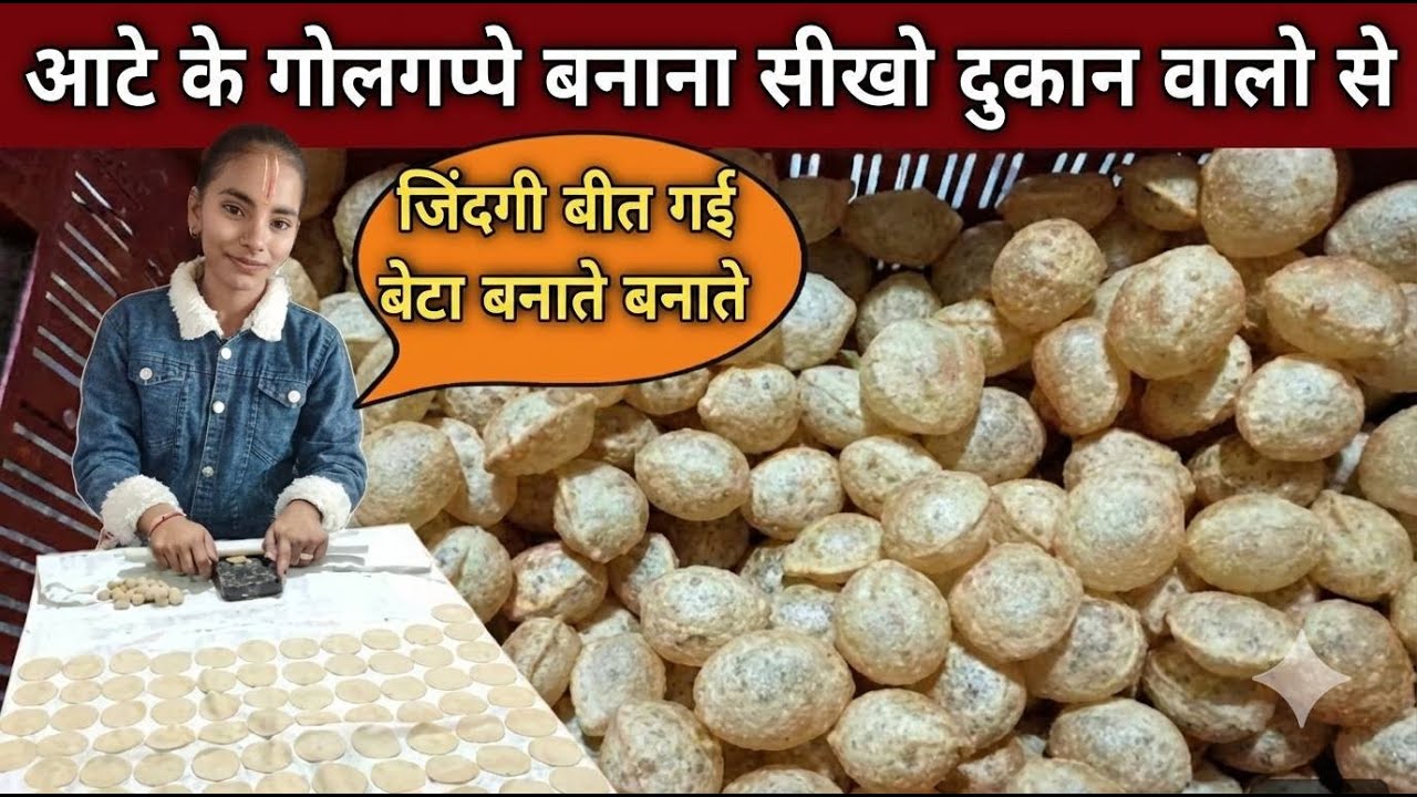 आटे के गोलगप्पे बनाना सीखो दुकान वालो से | 40साल का तजुरबा | AATE KE GOLGAPPE
