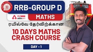 RRB Group D Tamil | GROUP D MATHS CLASS IN TAMIL | Math In Tamil | RRB Math Preparation In Tamil