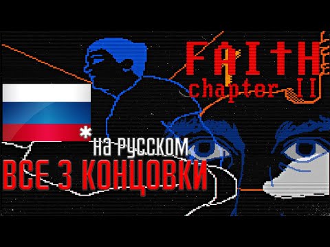 Видео: FAITH: Chapter II ➤ ВСЕ КОНЦОВКИ [All Endings]