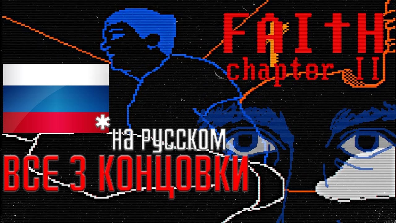 FAITH: Chapter II ВСЕ КОНЦОВКИ [All Endings] - YouTube