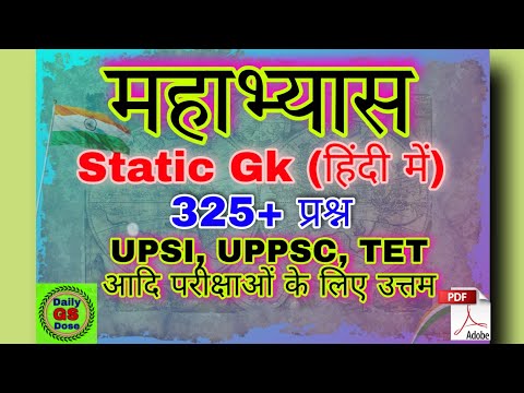 | महाभ्यास Static GK(हिंदी में) | UPPSC, UPSI, TET के लिए महत्वपूर्ण प्रश्नों का संग्रह~ 325+ प्रश्न