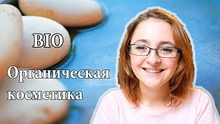 BIO Германия : Натуральная косметика Органические продукты | Эфирные масла НАЧАЛО(http://livefree5.ru Что такое BIO? Чем натуральная косметика лучше или хуже обычной синтетической (не нравится назван..., 2014-05-13T14:00:35.000Z)