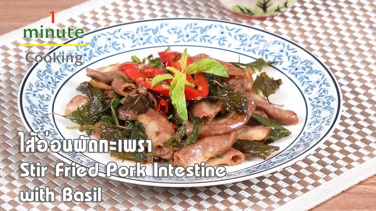 ไส้อ่อนผัดกะเพรา Stir Fried Pork Intestine with Basil | 1 Minute Cooking