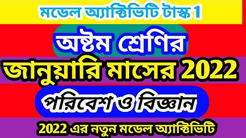 class 8 january model activity task poribesh o biggan 2022 ,অষ্টম শ্রেণির জানুয়ারি মাসের মডেল টাস্ক