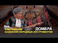 Озвучивание казахских народных инструментов - домбра
