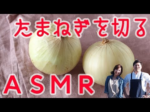 【ASMR Cooking】たまねぎを切る時の美味しい音！料理の音フェチ！Cut Onion【音素材】