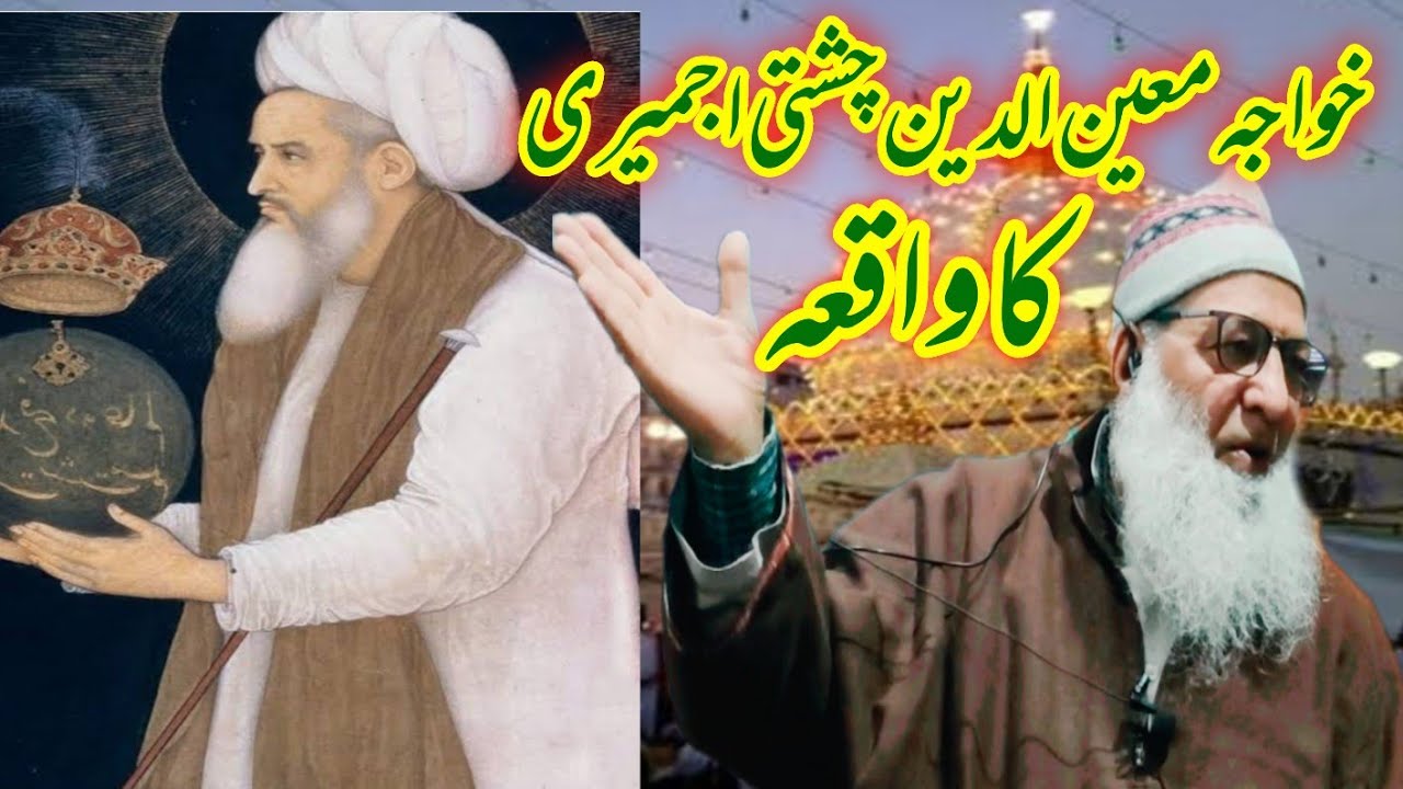 Hazrat Khwaja Moinuddin Chishti ka waqia ||Hazrat Haji Abdul Qayoom zadoo SB 