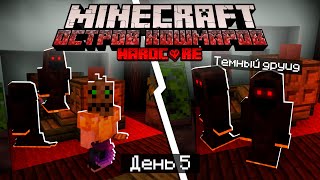 100 Дней на ОСТРОВЕ КОШМАРОВ в МАЙНКРАФТ / #5 / НАПАДЕНИЕ ТЁМНЫХ ДРУИДОВ! / Minecraft Хардкор