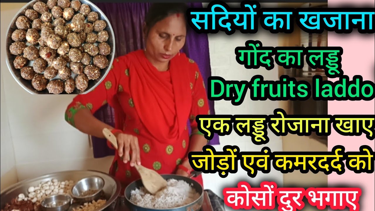 गोंद का लड्डू🥳(सेहत का खजाना)🥱1लडडू रोजाना खाय जोड़ों कमरदर्द से छुटकारा पाये