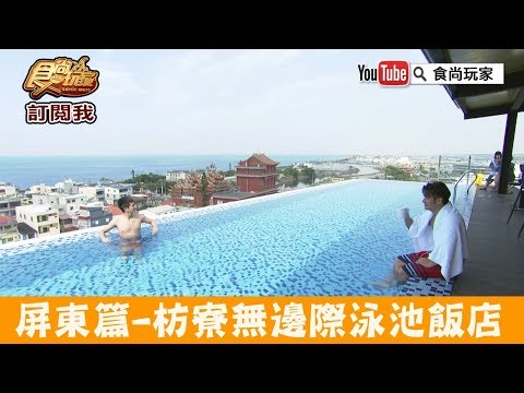 【屏東】枋寮全新飯店「枋客文旅」無邊際泳池＋海景夕陽美翻了！食尚玩家