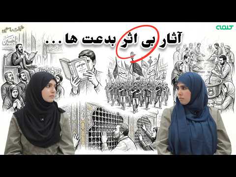 میوه های تلخ شعائر شیعی | حقیقت راستین | قسمت 52