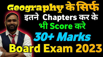 बस इतने CHAPTERS कर के भी आप SCORE कर सकते हैं 30+ Marks Geography मे !!|10th Std|BOARD Exam 2024
