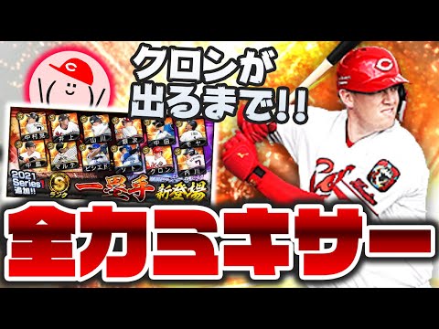 【一塁手登場】広島クロン出るまでミキサーぶん回す!! 【プロスピA】【ファースト追加】かーぴCHANNEL #767