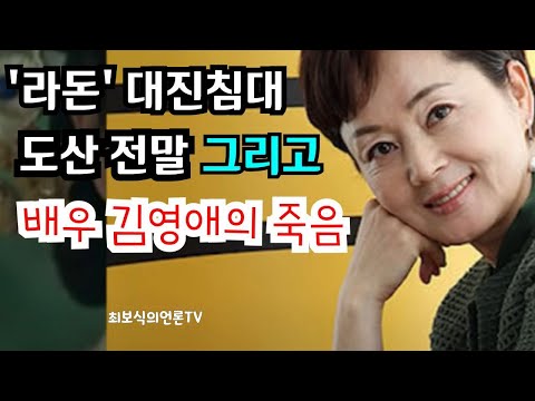 'XXX'이라는 폭탄 같은 말 | '라돈' 대진침대의 도산 전말, 그리고 '머드팩' 배우 김영애의 죽음