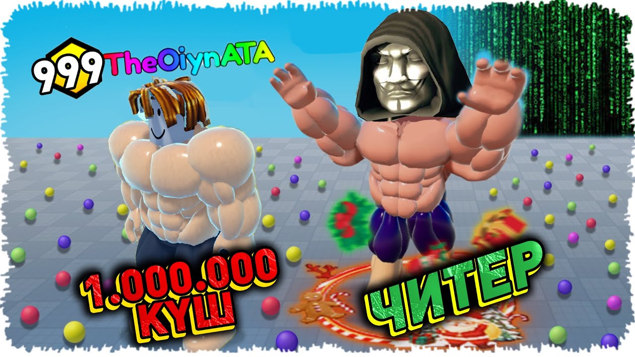 💪КАЧОК БОЛЫП, ЛЯМ КҮШКЕ ЖЕТСЕҢ ЧИТЕР АРТЫҢНАН КЕЛЕДІ!✅