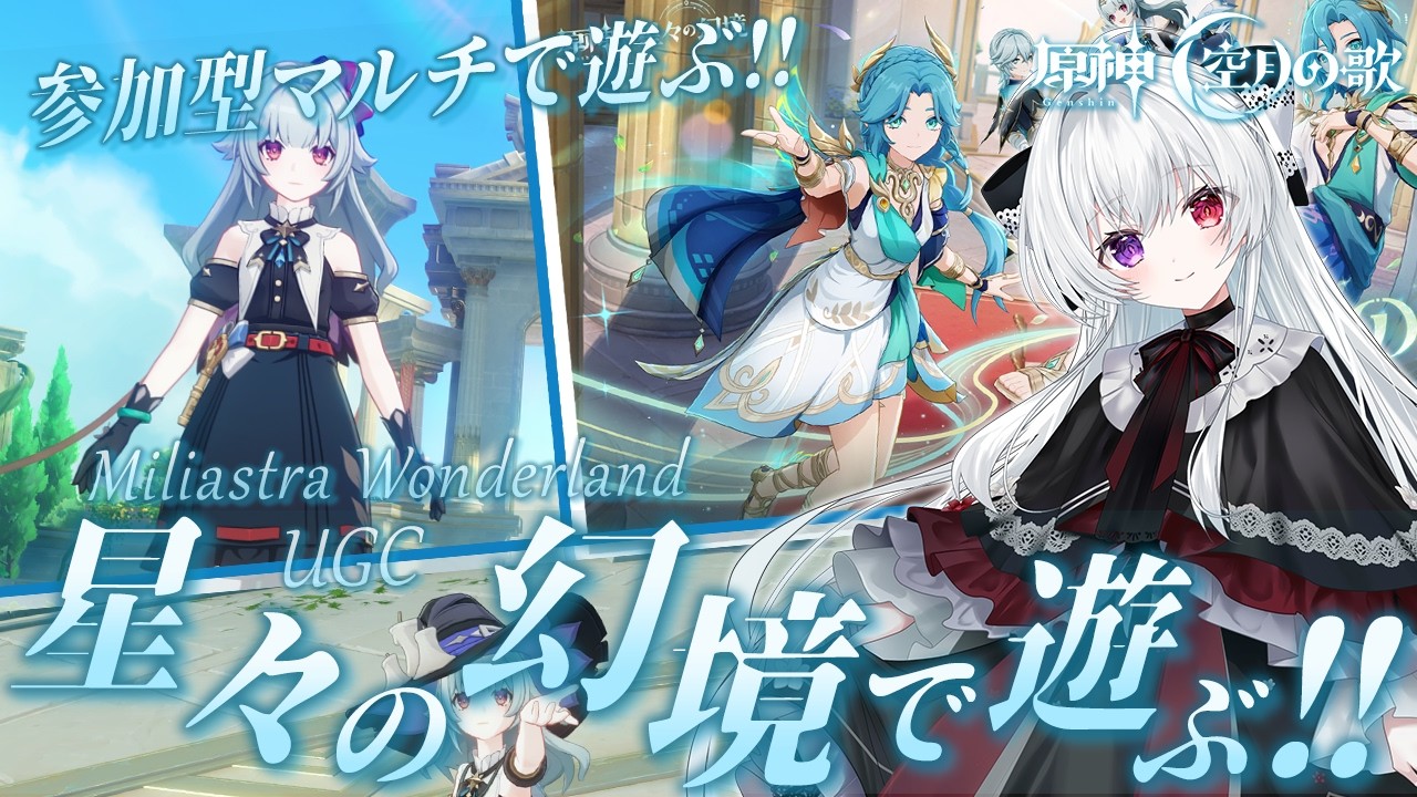 【#原神/幻境】参加型マルチ！「星々の幻境(UGC)」わちゃわちゃいっぱい遊ぶ✨まったり雑談OK【Vtuber/Genshinimpact】
