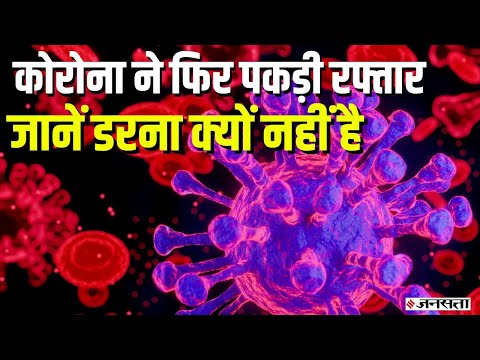 Corona Update : फिर बढ़ने लगे corona मामलें, एक दिन में 4 हजार नए केस 26 लोगों की मौत दर्ज