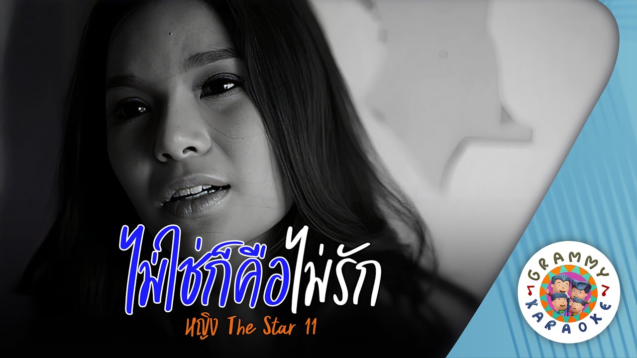 คาราโอเกะ ไม่ใช่ก็คือไม่รัก (Mai-Chai-Gaw-Keu-Mai-Ruk) - หญิง The Star 11 [ Original Karaoke ]