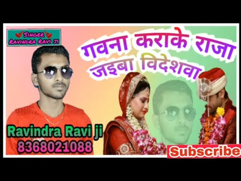 गवना कराके राजा जइबा विदेशवा Gawna karake raja jaiba videshwa 6+ लाख लोगों ने सुना Dard bhara Song