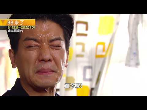 中華電信MOD〔靖洋戲劇台〕BB來了