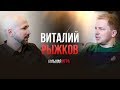 ВИТАЛИЙ РЫЖКОВ. Как построить бизнес в США, после полного банкротства? | Большая Игра