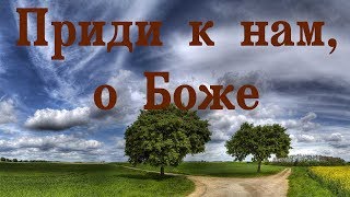 02 Приди к нам, о Боже (хоровое пение)