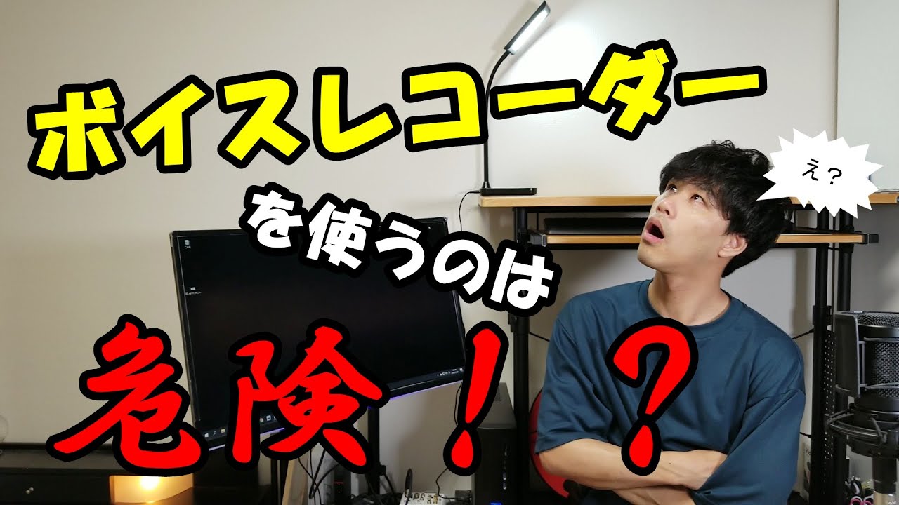 声優になるために ボイスレコーダーを使うのは危険 Youtube