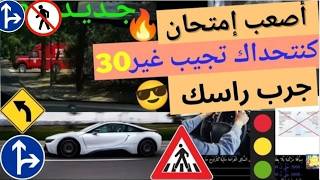شرح الأسئلة الجديدة لرخصة السياقة 2026 أصعب إمتحان تجريبي جديد screenshot 1