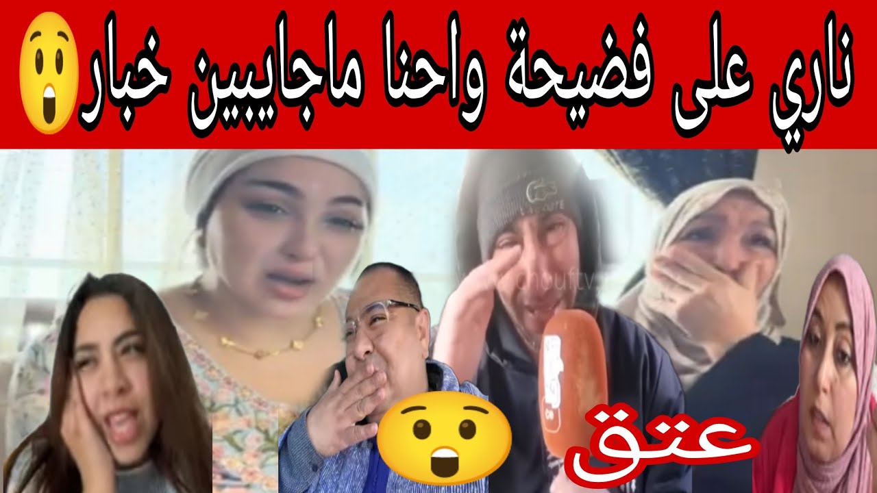 نايضة اخوتي الخال خرج فضح عائلة الأكابر سمعو بالدموع اش واقع اخر الزمن😡 تيتيمة سبات بوكريشة بالكلب😲