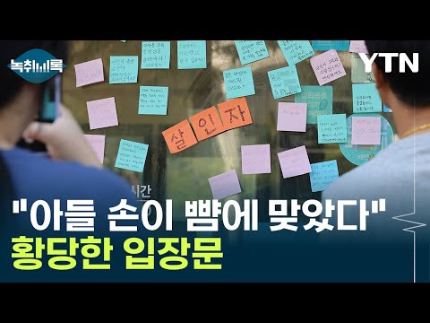 "내 아들 손이 뺨에 맞았다?...굉장히 어이없는 입장문" [Y녹취록] / YTN