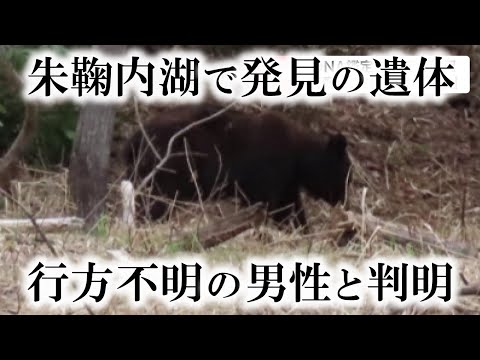 朱鞠内湖で発見の遺体、ＤＮＡから釣り中に行方不明の男性と判明　死因はクマに襲われた「全身多発外傷」