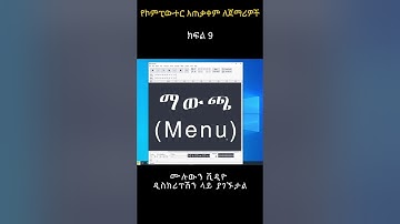 የኮምፒውተር አጠቃቀም ለጀማሪዎች? | How to use Computer for beginners in Amharic? sh 9