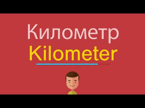 Километр по-английски