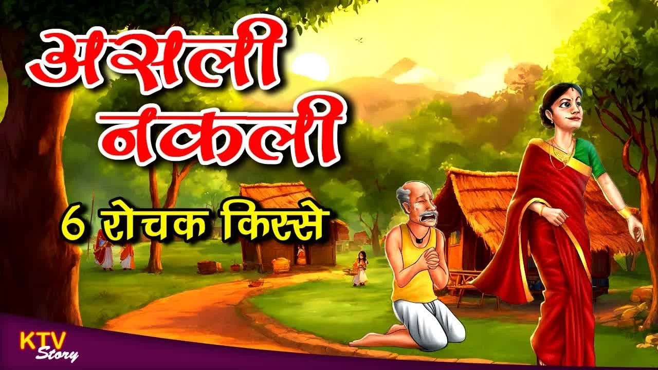 KTV376 असली नकली, गहना की चोरी, ASALI NAKLI, GEHNA KI CHORI, MORAL STORY, #KTVStory