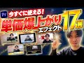 【エフェクト完全版】プレミアプロで今すぐ使えるエフェクト17個作りました♪動画編集で単価を今すぐに上げたい方は絶対みてください
