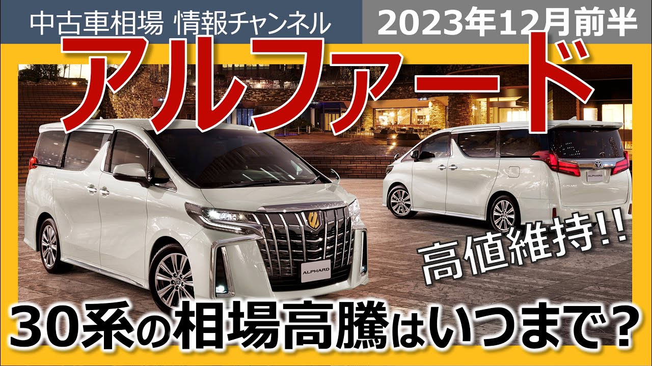 アルファード…いつまで高く売れるの！？】アルファード30系の最新相場 