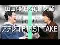 山口勝平&times;浪川大輔/アテレコ 一発撮り&らんま・ペルソナ裏話
