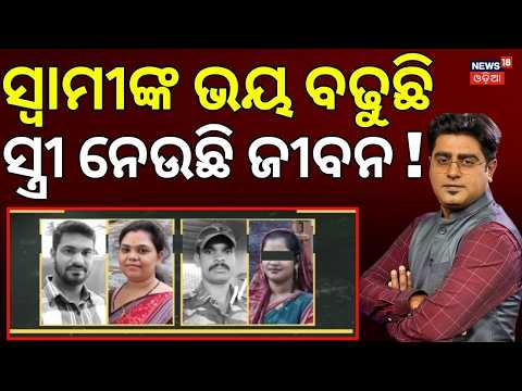ଭୟ ବଢୁଛି,ସ୍ତ୍ରୀ ନେଉଛି ଜୀବନ ! Man Killed by Wife with a Mobile Phone During Domestic Dispute!