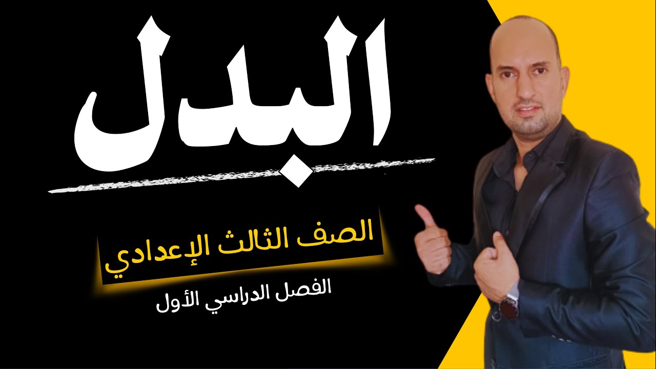 البدل للصف الثالث الإعدادي 2024