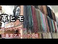 日暮里繊維街で革ヒモを扱う店舗、日暮里アネックス店をさっと紹介【レザークラフト】【ハンドメイド】